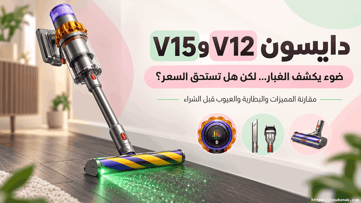 مقارنة بين مكنسة دايسون V15 ضد V12