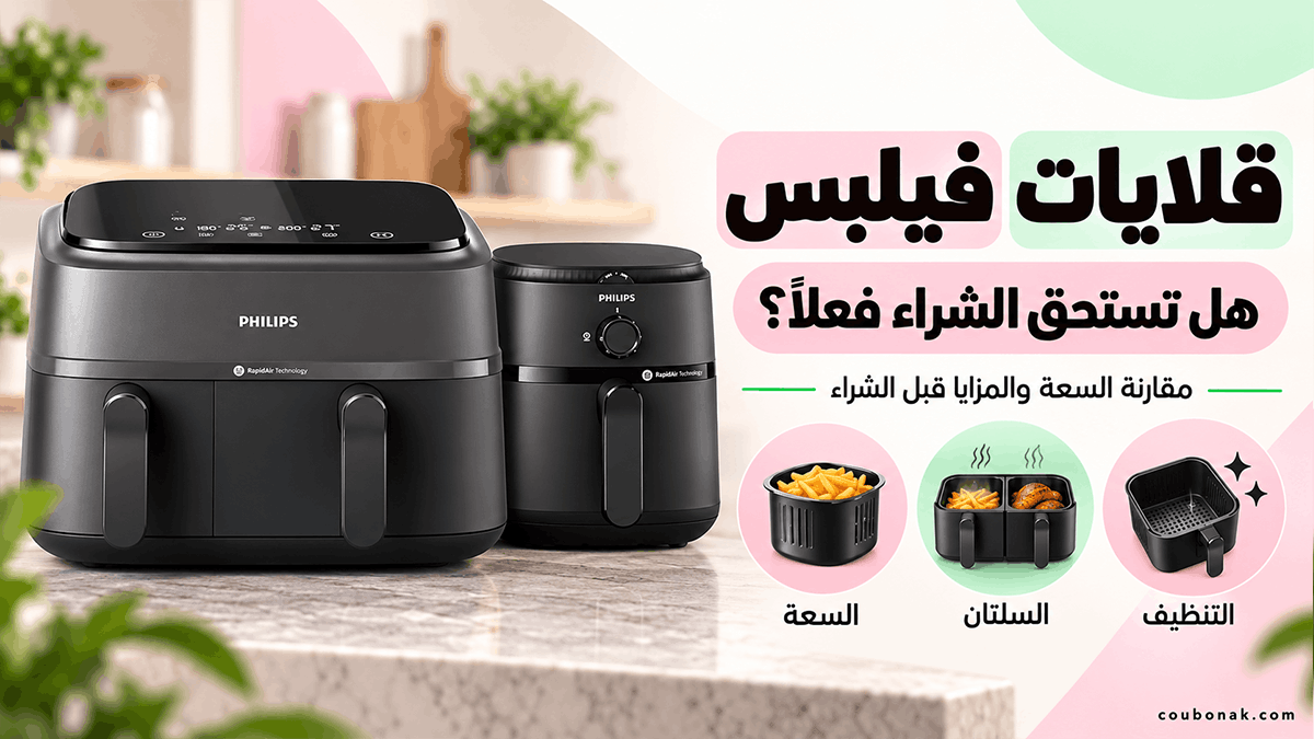 مقارنة قلاية فيلبس NA230/00 بسعة 6.2 لتر وقلاية NA350/09 بسعة 9 لترات وسلتين