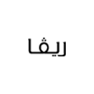 شعار ريفا فاشن
