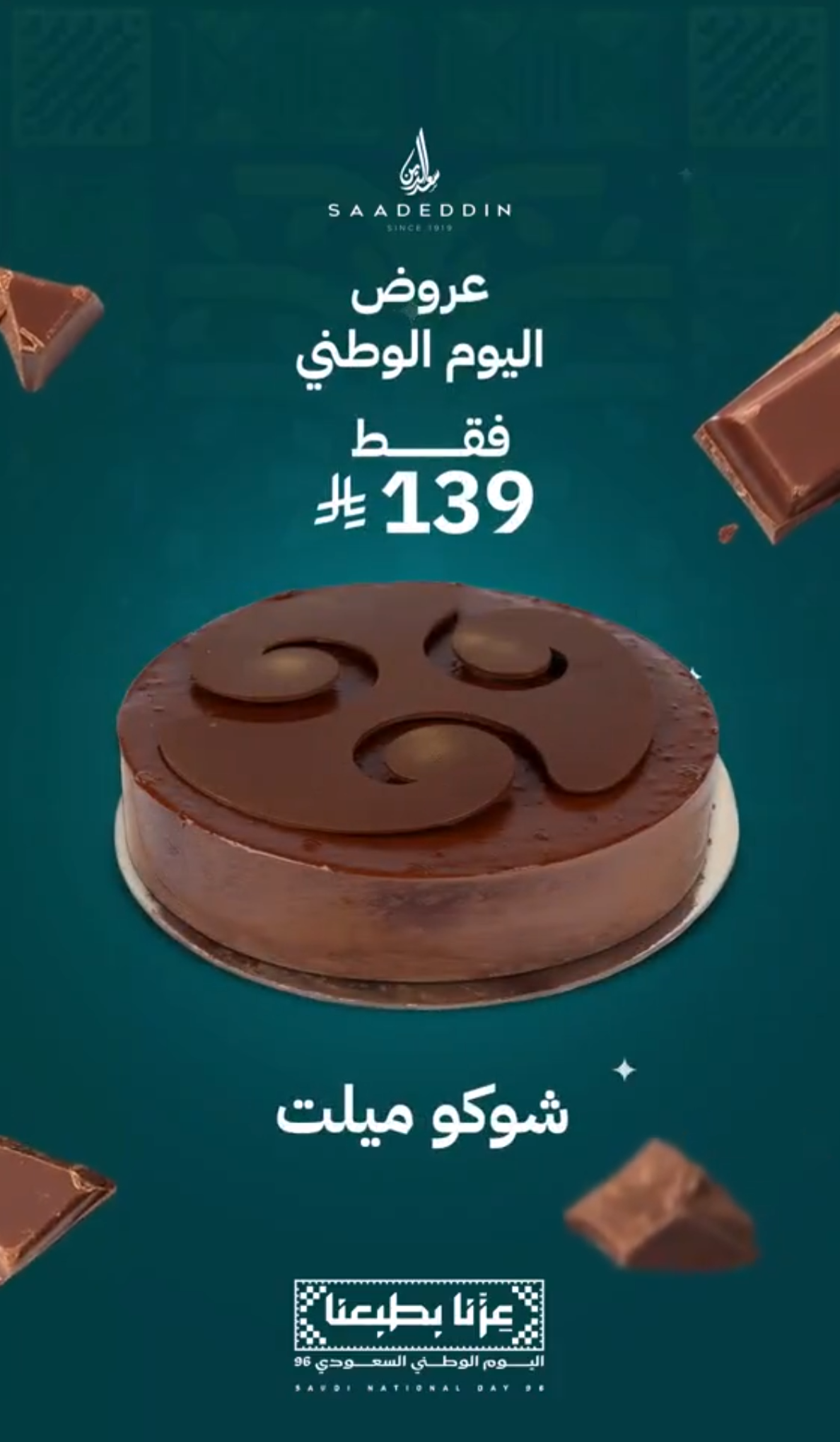 عروض اليوم الوطني 96 من حلويات سعد الدين