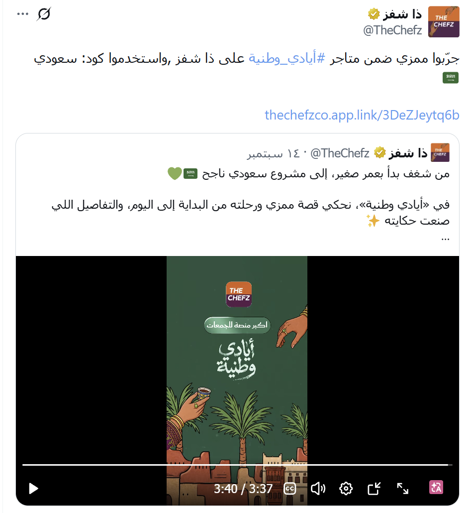 كود خصم ذا شفز على متاجر أيادي الوطنية بمناسبة اليوم الوطني