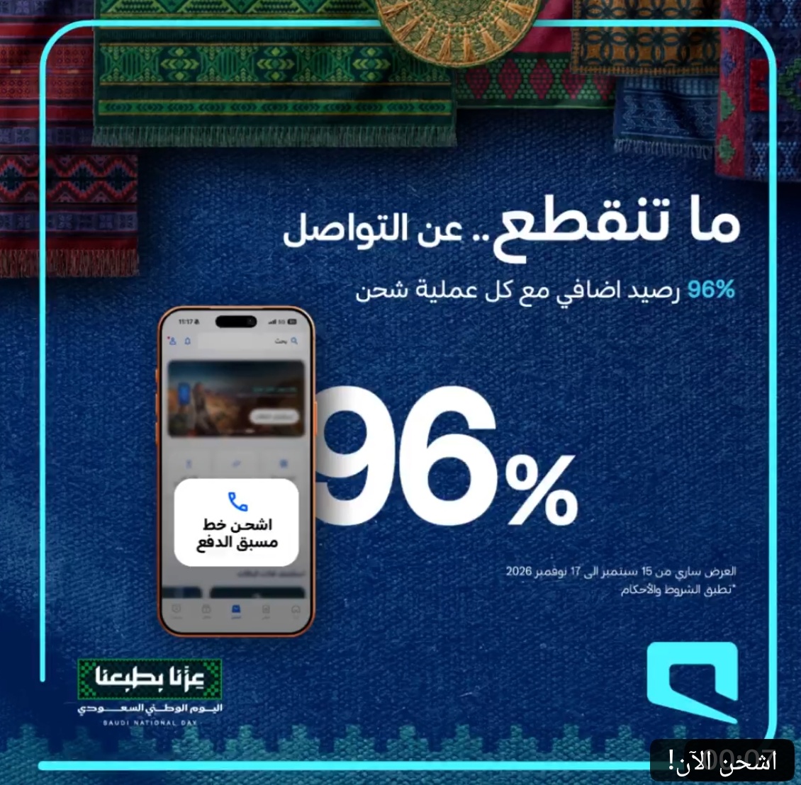 احصل على 96% رصيد إضافي عند الشحن من موبايلي