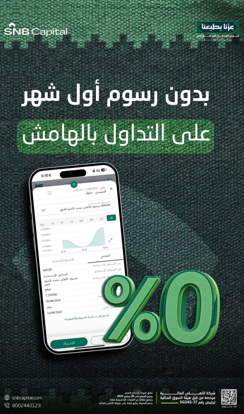 تداول بالهامش بدون رسوم للشهر الأول من الأهلي المالية