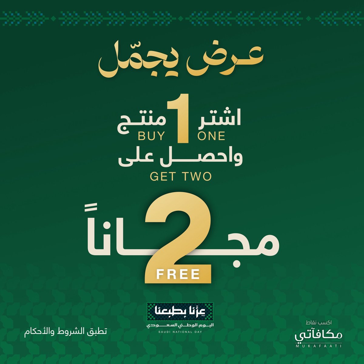 عرض اشترِ منتجًا واحصل على منتجين مجانًا من درعه