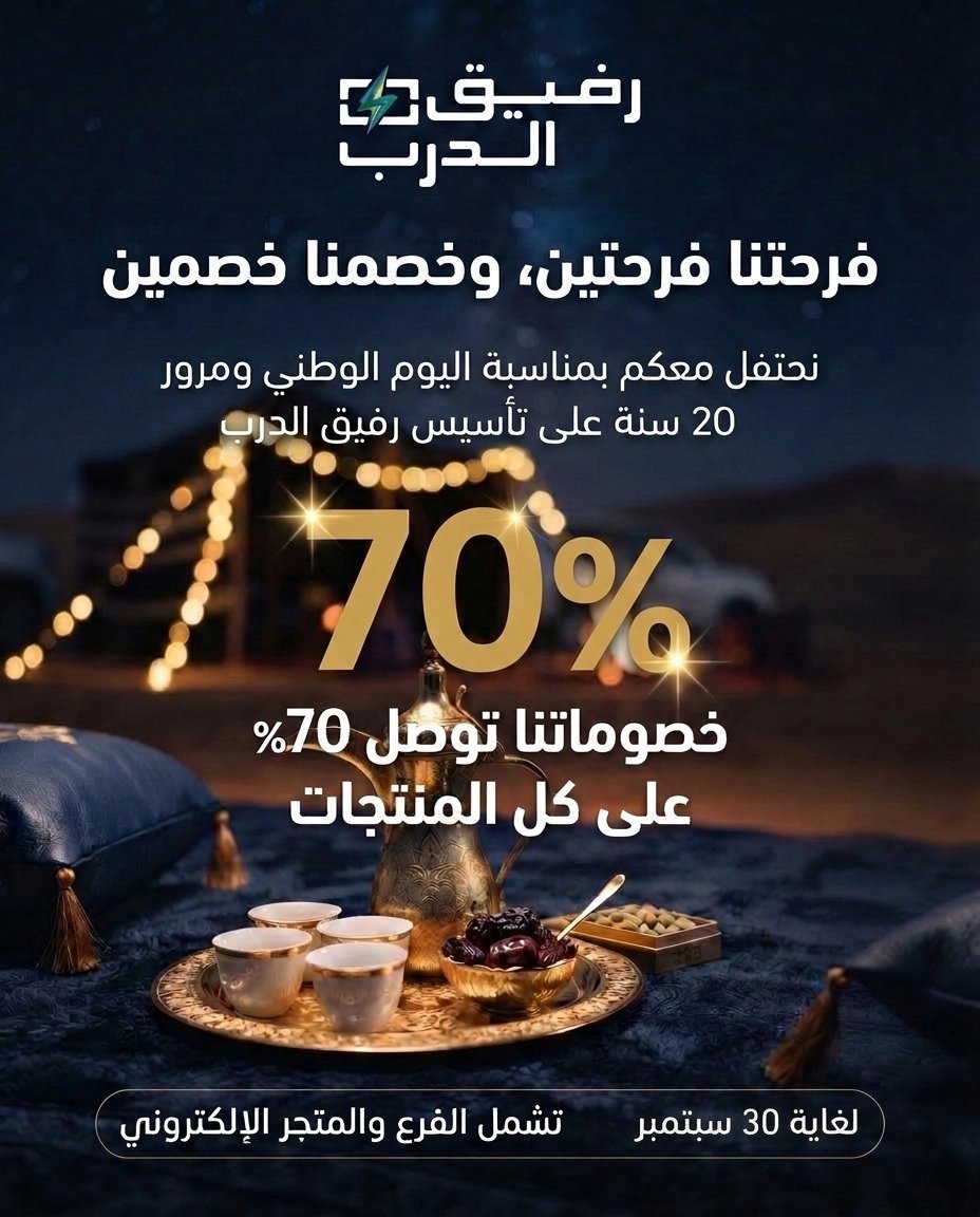 خصم يصل إلى 70% على جميع منتجات رفيق الدرب