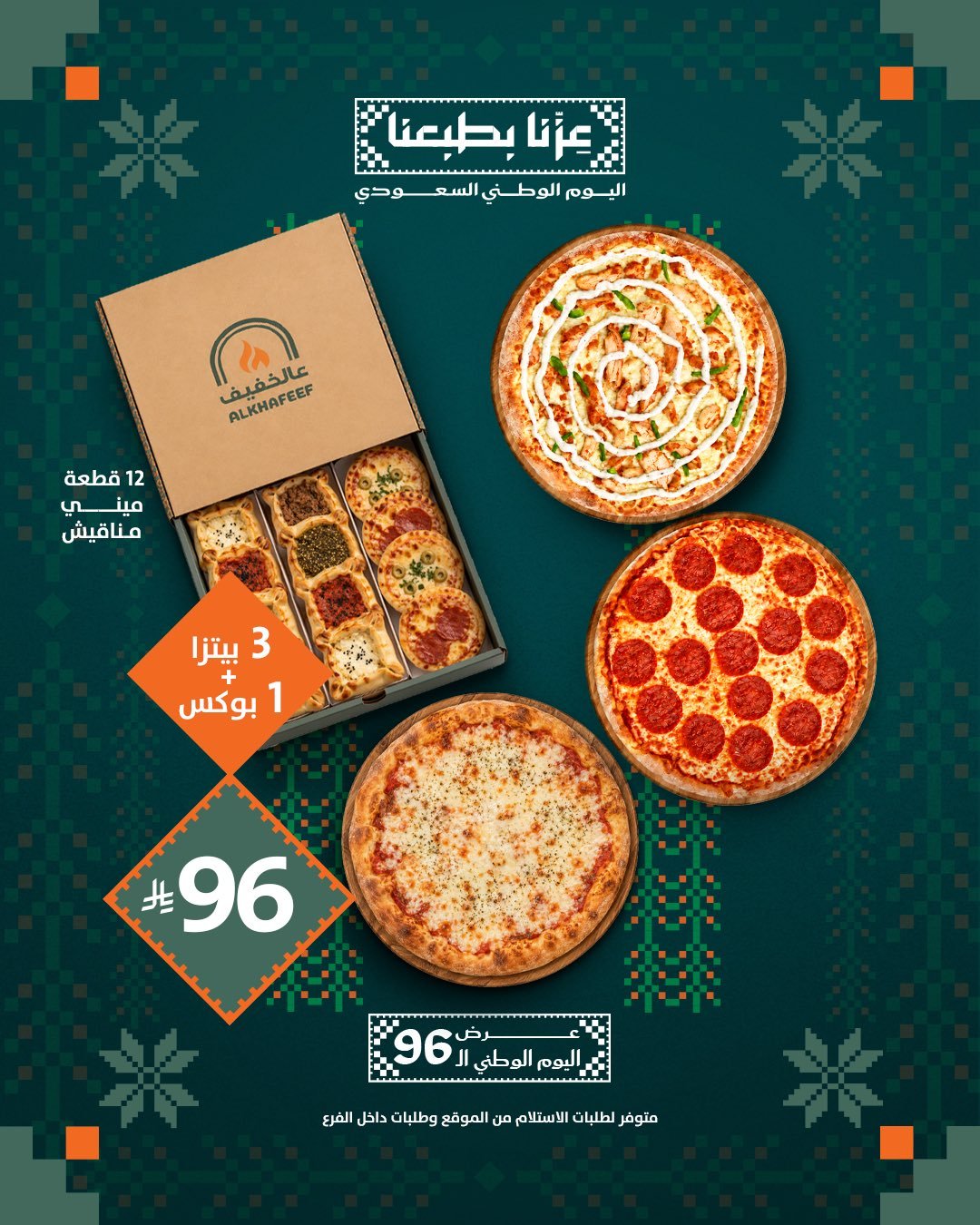 عروض اليوم الوطني 96 من مطعم عالخفيف