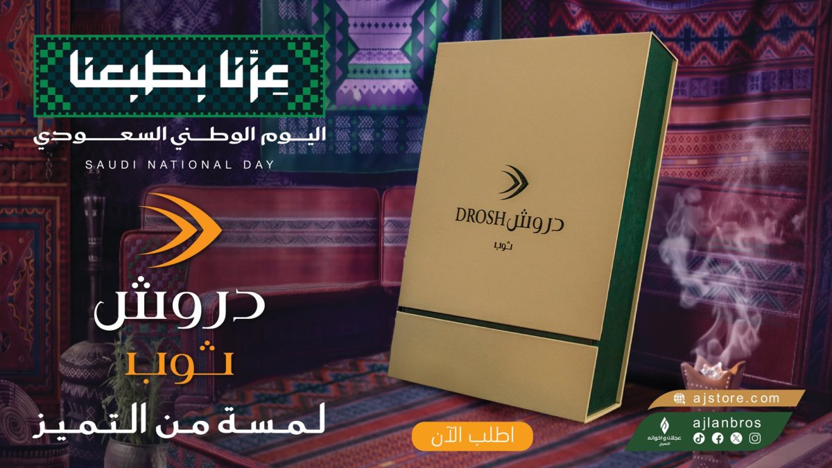 خصم حتى 50% على ثياب دروش ومنتجات عجلان وإخوانه