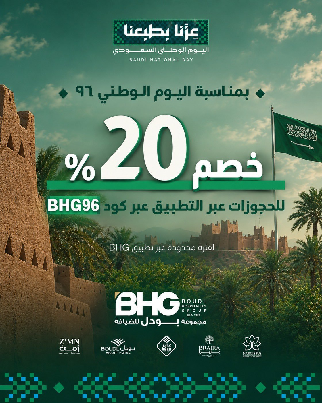 خصم 20% على إقامتك في فنادق بودل بمناسبة اليوم الوطني