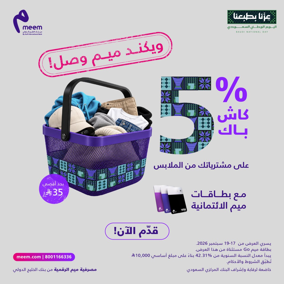 كاش باك 5% على مشتريات الملابس مع بطاقات ميم