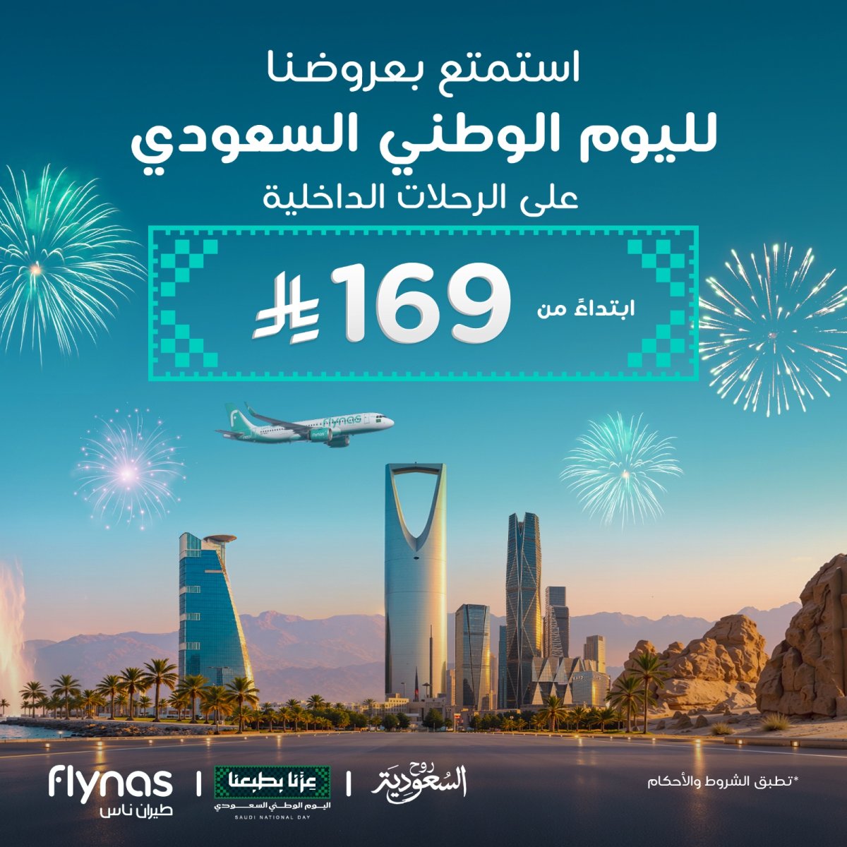 رحلات داخلية تبدأ من 169 ر.س بمناسبة اليوم الوطني من طيران ناس