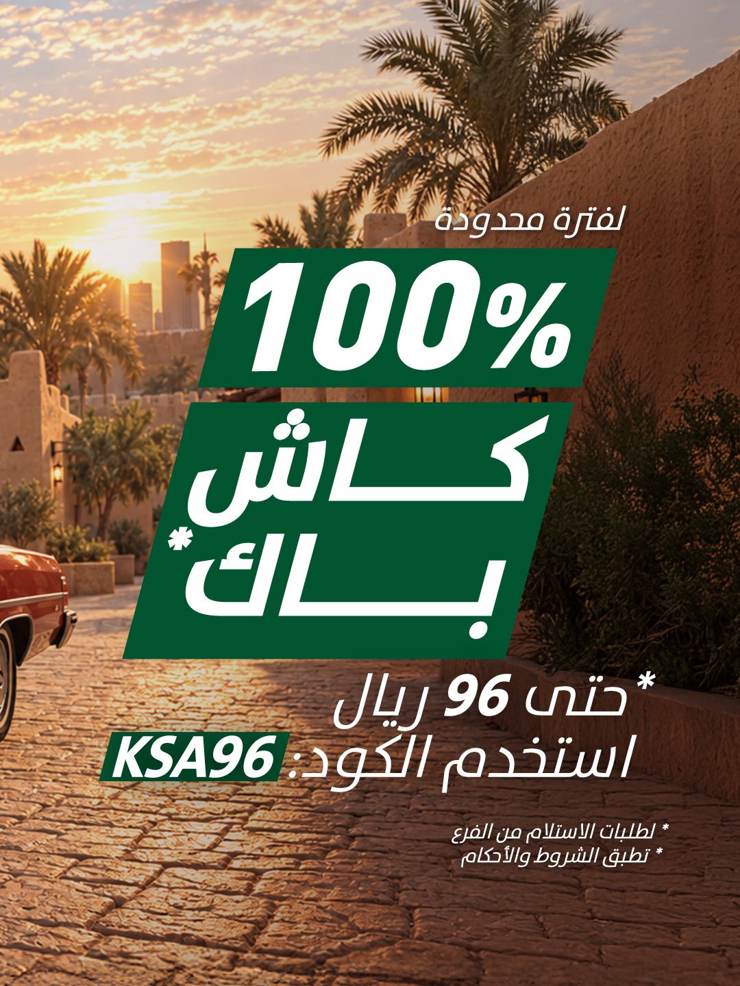 كاش باك 100% حتى 96 ر.س من أنوش بمناسبة اليوم الوطني 96