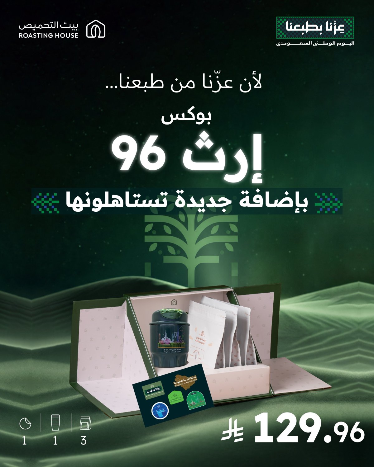 عرض بوكس إرث 96 بمناسبة اليوم الوطني من بيت التحميص