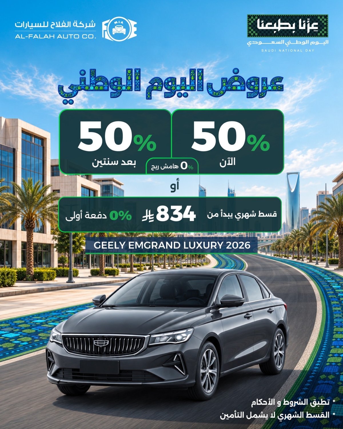 عرض اليوم الوطني على جيلي إمجراند 2026 من شركة الفلاح للسيارات