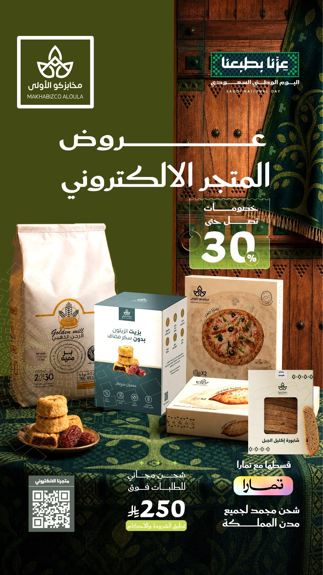 خصم حتى 30% على المنتجات الصحية من مخابزكو الأولى