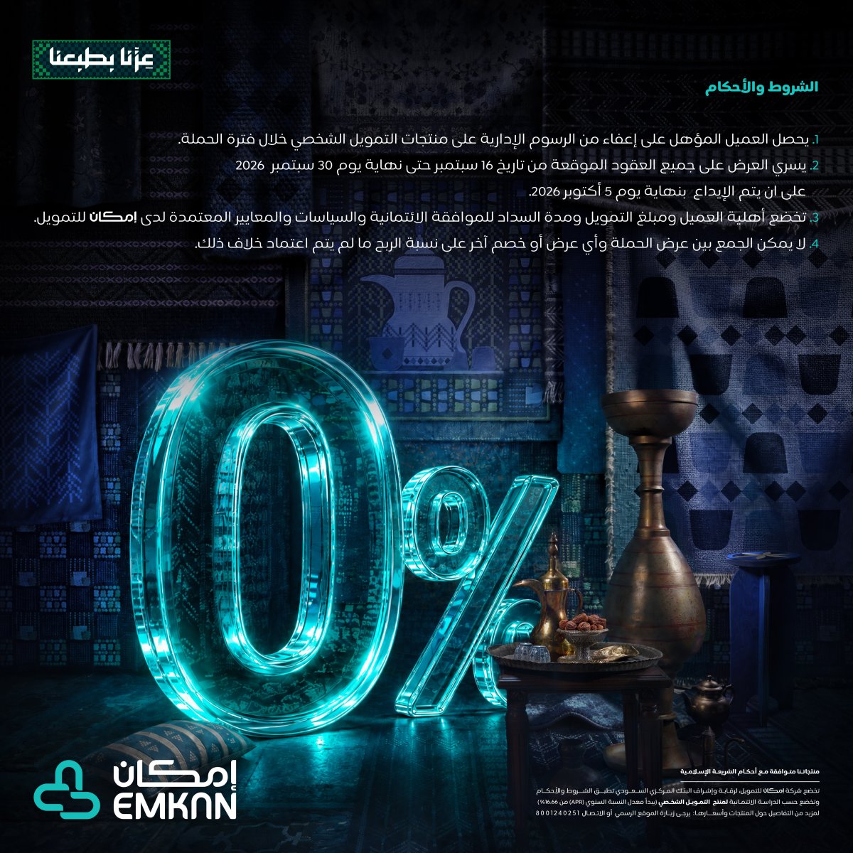 تمويل شخصي بـ0% رسوم إدارية من إمكان بمناسبة اليوم الوطني