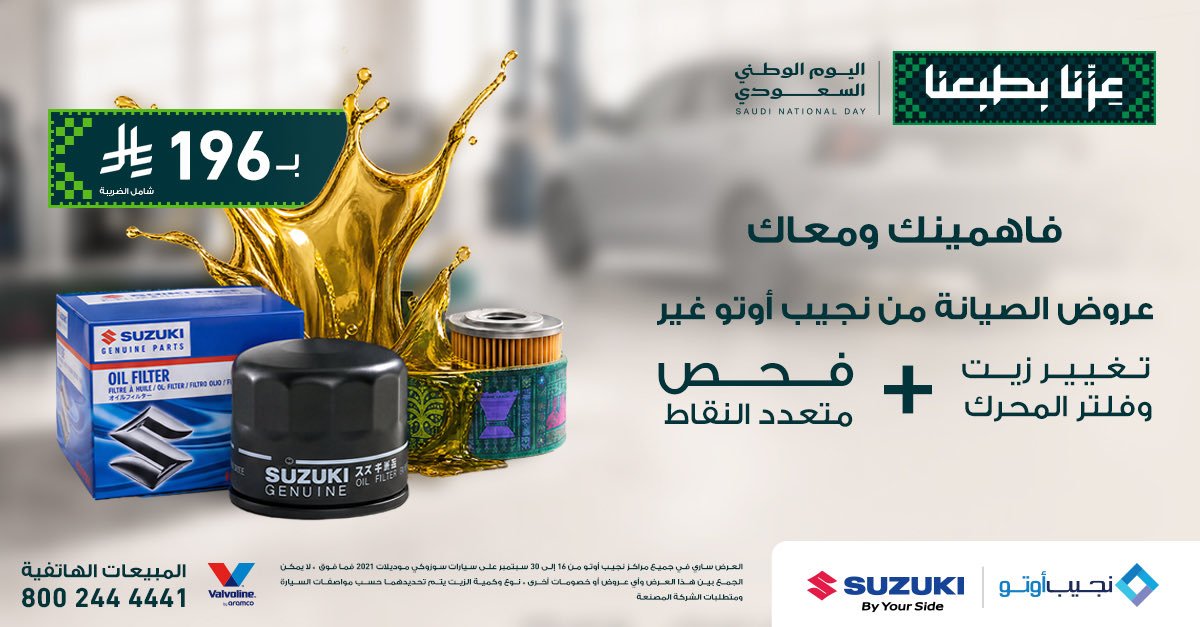 عروض الصيانة من نجيب أوتو بمناسبة اليوم الوطني 96