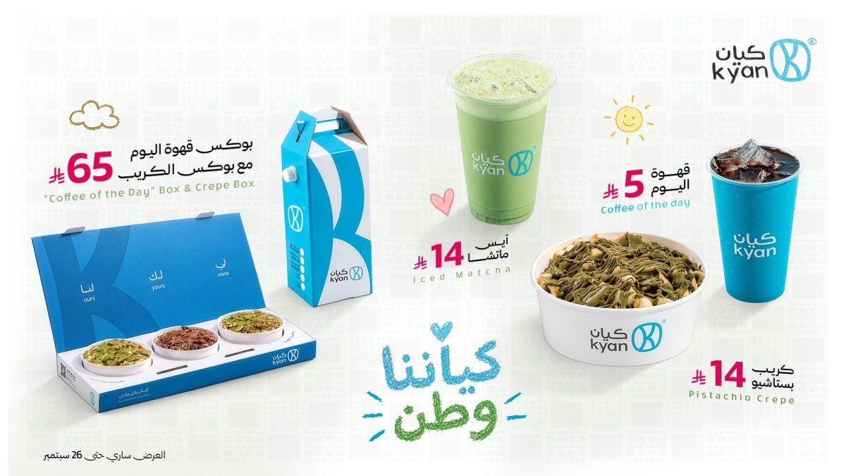 عروض كافيه كيان بمناسبة اليوم الوطني السعودي 96