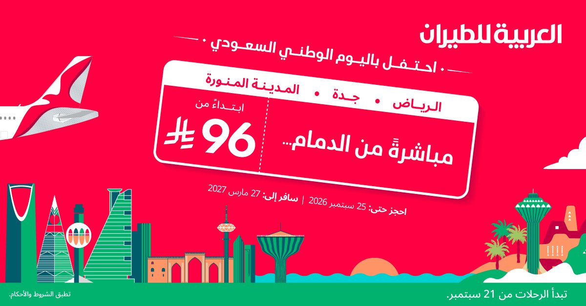 عروض رحلات من الدمام بأسعار تبدأ من 96 ر.س من العربية للطيران