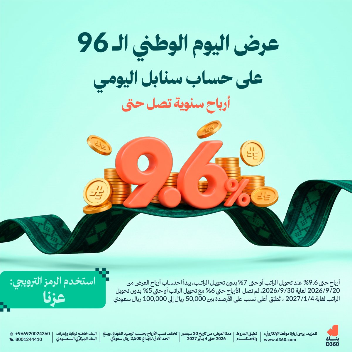 عرض بنك D360 على حساب سنابل اليومي بكود عزنا