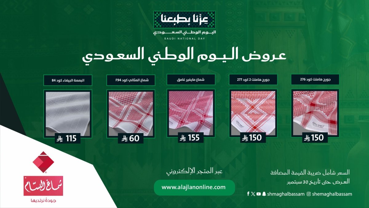 عروض اليوم الوطني 96 من شماغ البسام