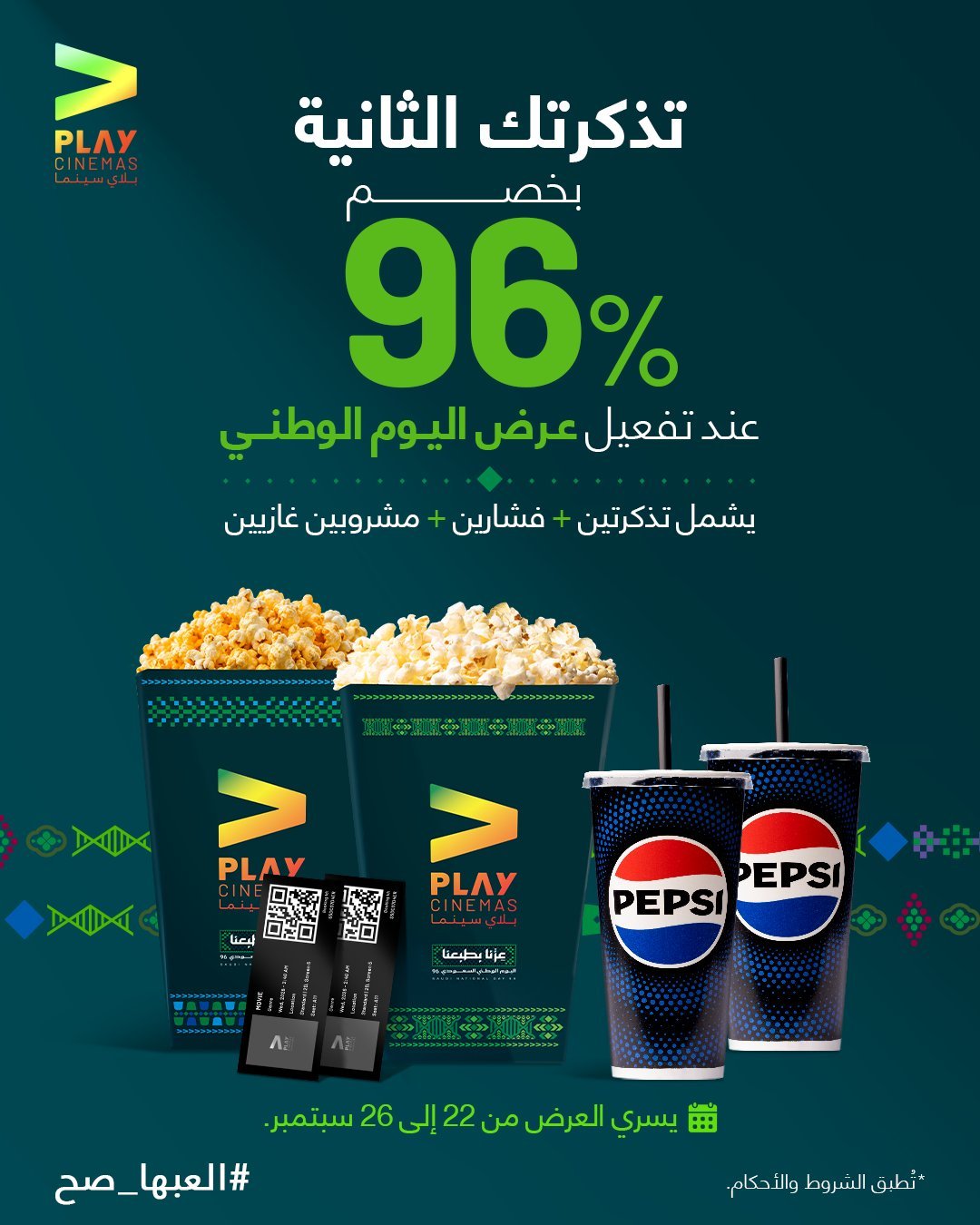 خصم 96% على التذكرة الثانية من بلاي سينما