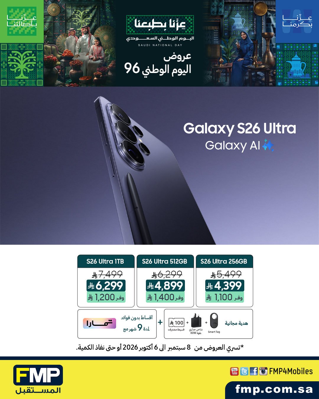 عروض اليوم الوطني 96 على أجهزة سامسونج Galaxy من المستقبل
