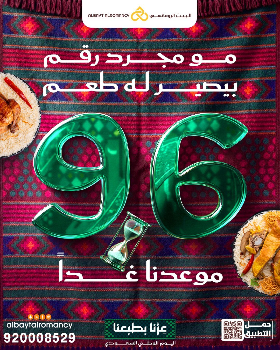 عروض اليوم الوطني 96 من مطاعم البيت الرومانسي