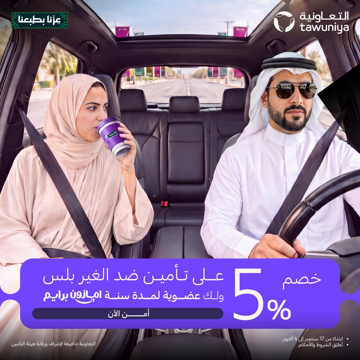 خصم 15% على التأمين الشامل وعضوية أمازون برايم من التعاونية