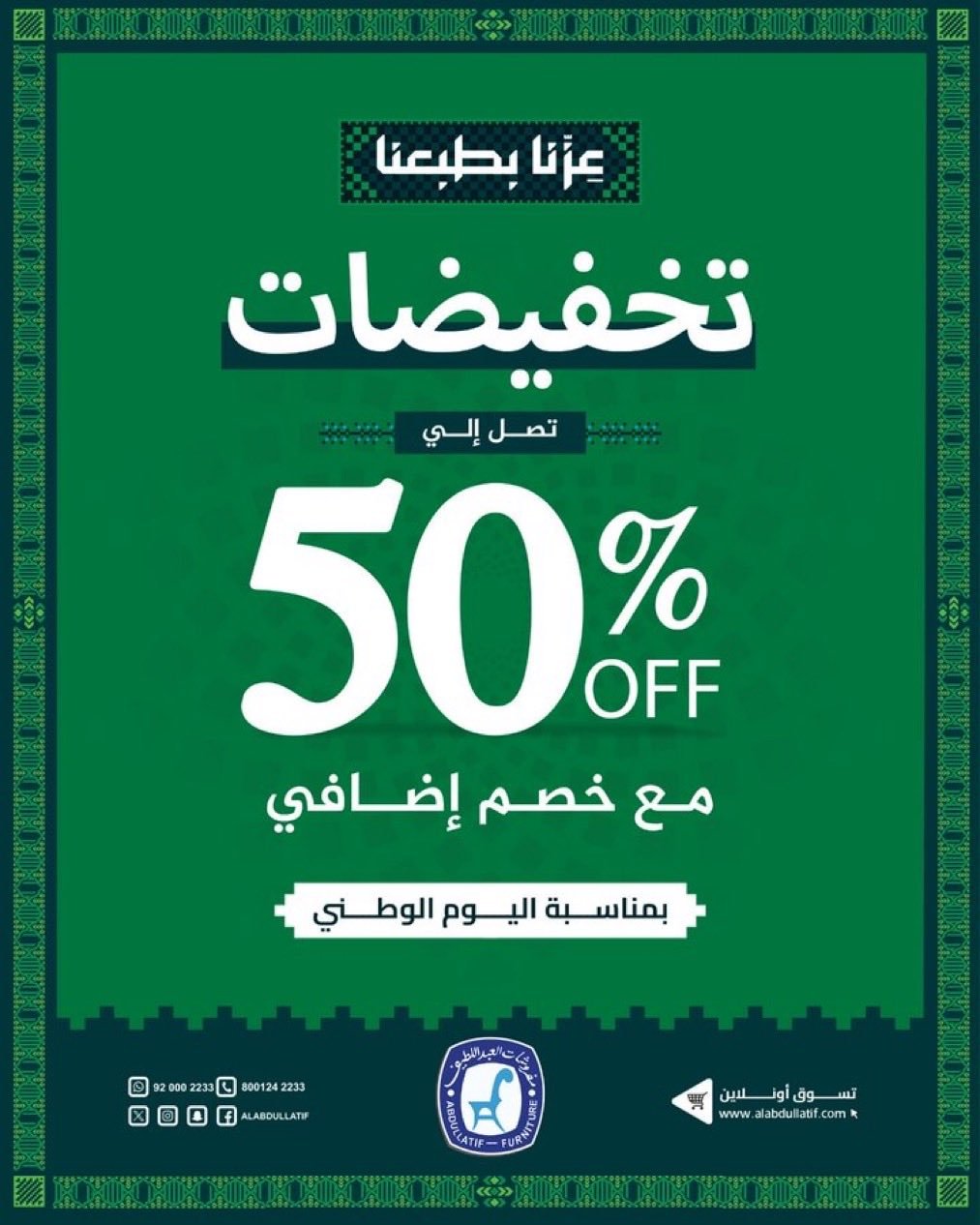 خصم حتى 50% من مفروشات العبداللطيف بمناسبة اليوم الوطني
