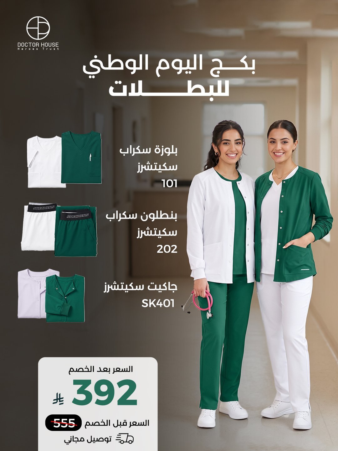 طقم سكيتشرز طبي كامل من دكتور هاوس بسعر 392 ر.س