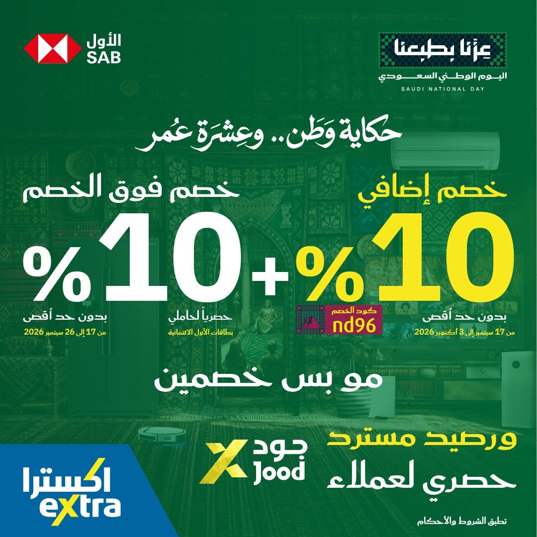 خصم إضافي 10% من إكسترا بمناسبة اليوم الوطني