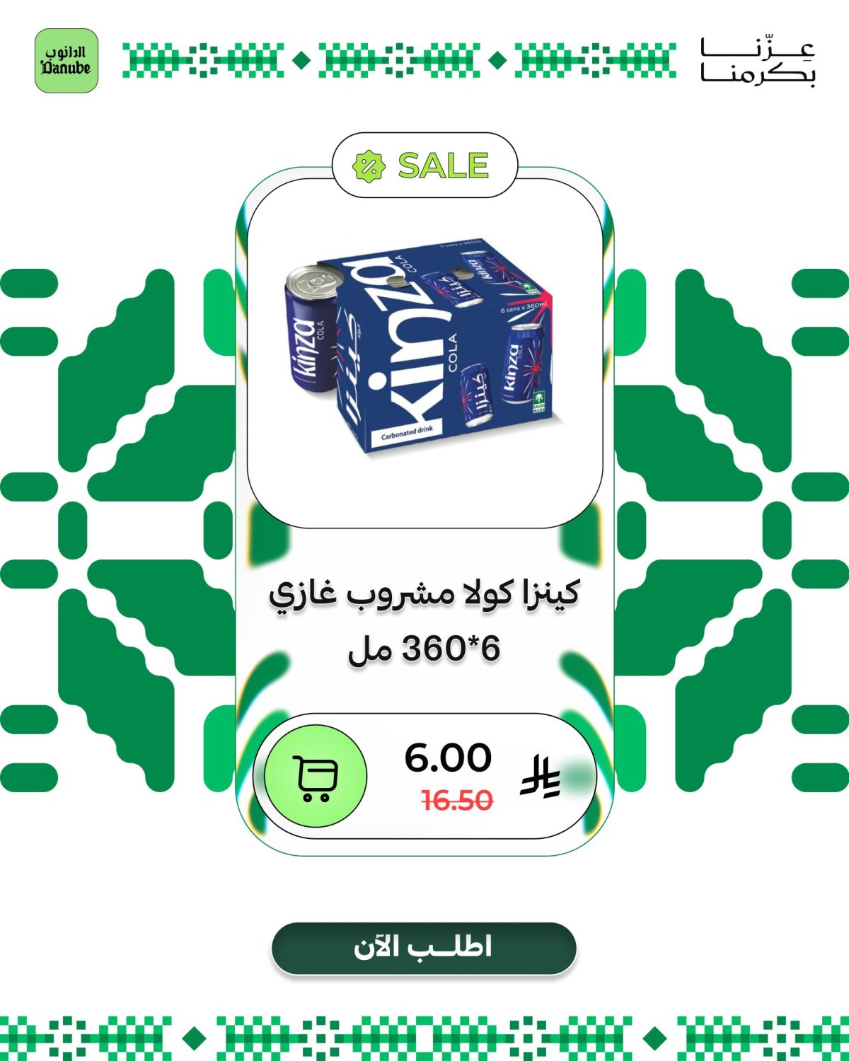 عروض اليوم الوطني 96: منتجات بـ 9 و 6 ر.س من الدانوب أونلاين