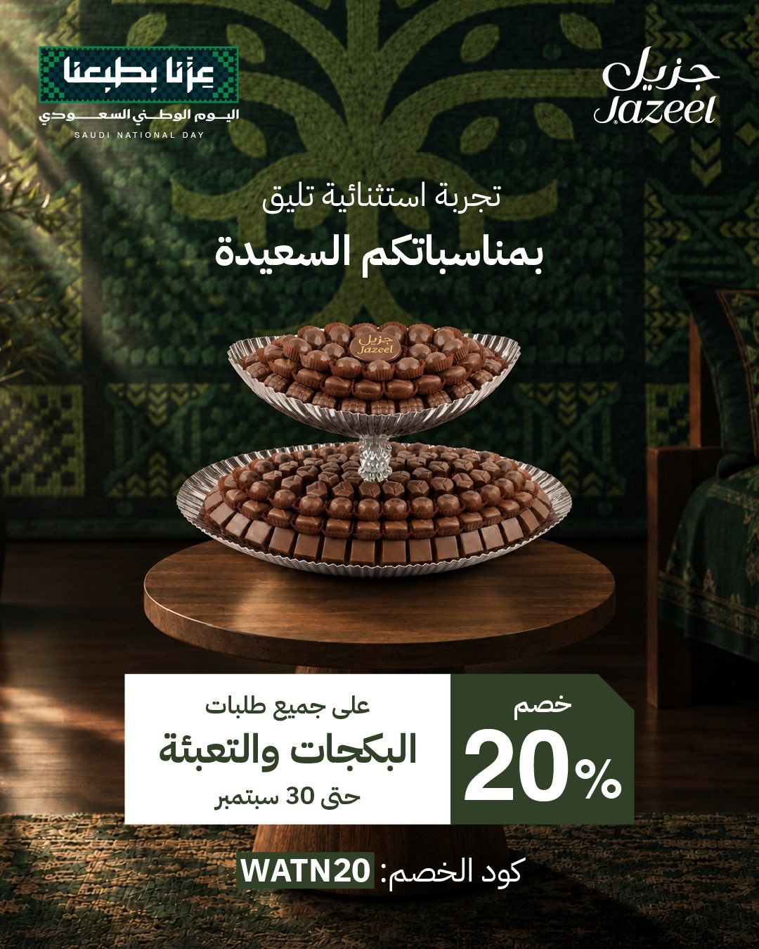 خصم 20% على بكجات الضيافة وتعبئة الصواني من جزيل