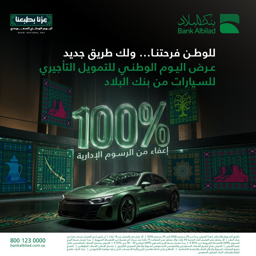 إعفاء كامل من الرسوم الإدارية لتمويل السيارات من بنك البلاد