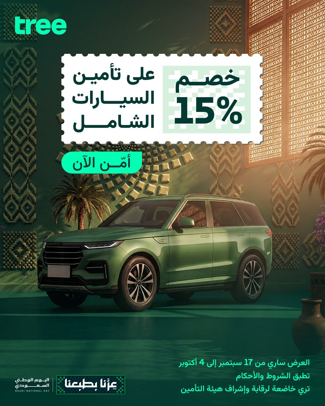 خصم اليوم الوطني على التأمين الشامل للسيارات من تري