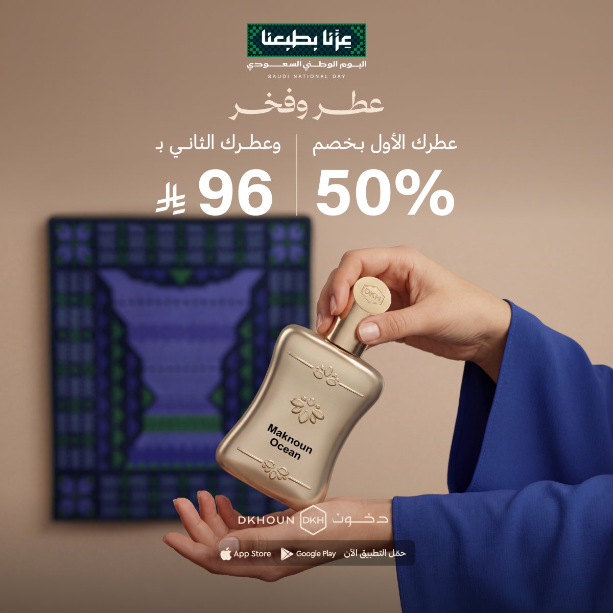 خصم 50% على المنتج الأول والثاني بـ96 ريال من دخون