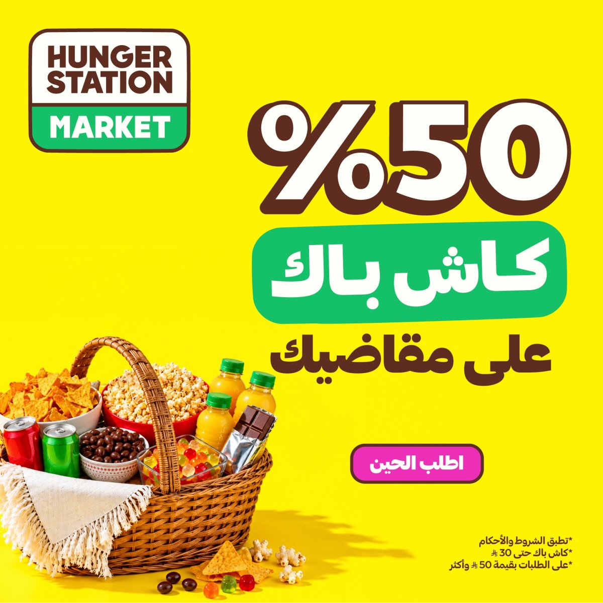 كاش باك 50% على طلبيات هنقرستيشن ماركت