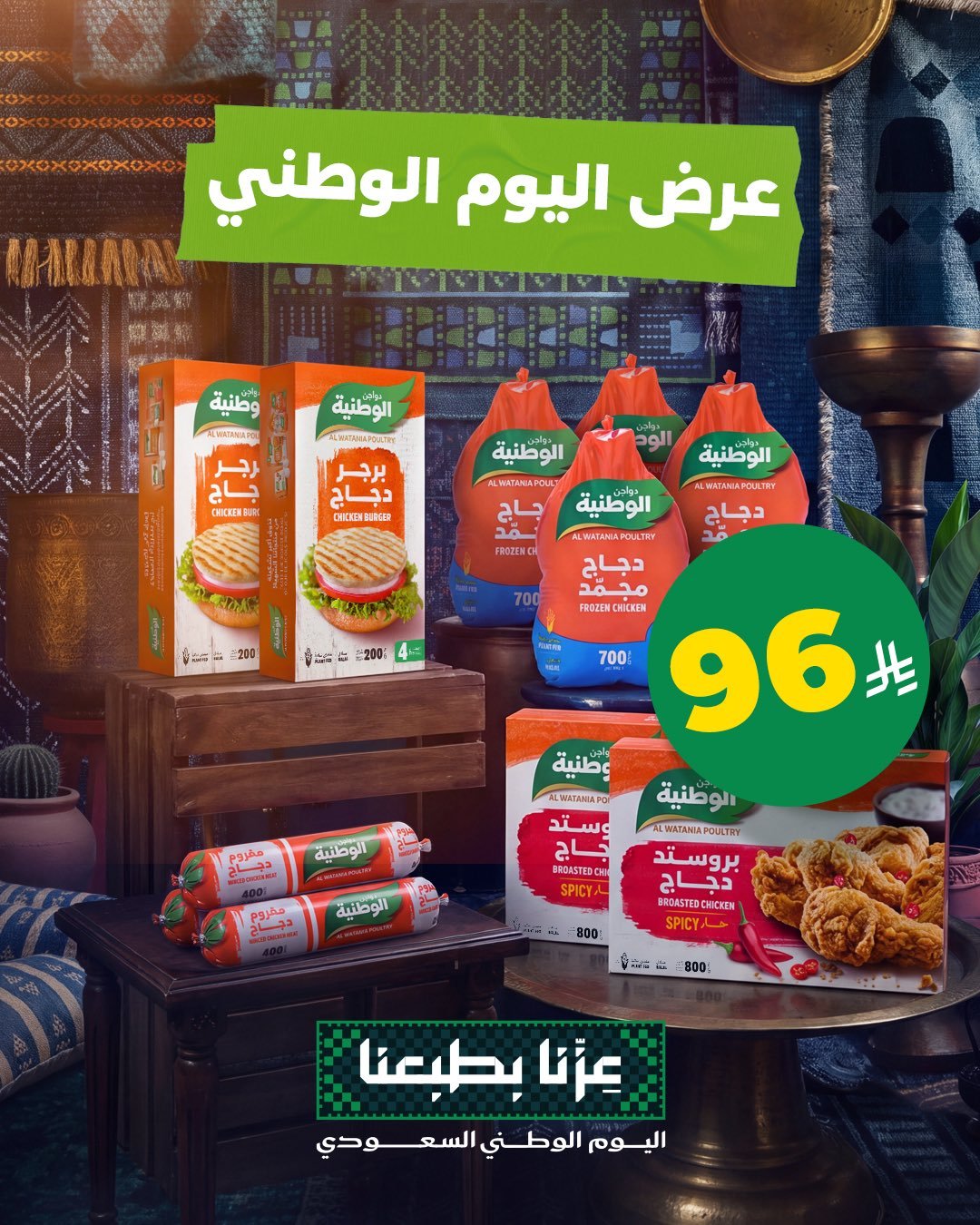 عرض اليوم الوطني 96 من دواجن الوطنية بسعر 96 ريال