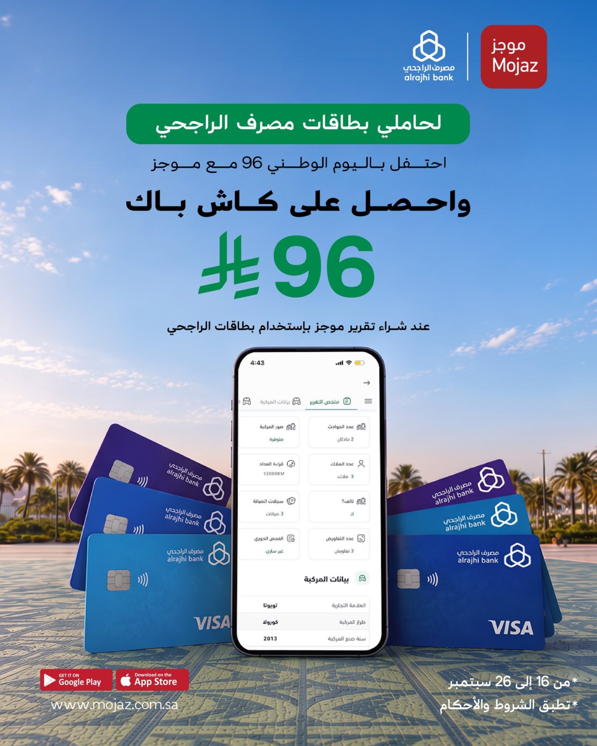كاش باك 96 ريال من موجز عند الشراء ببطاقات الراجحي