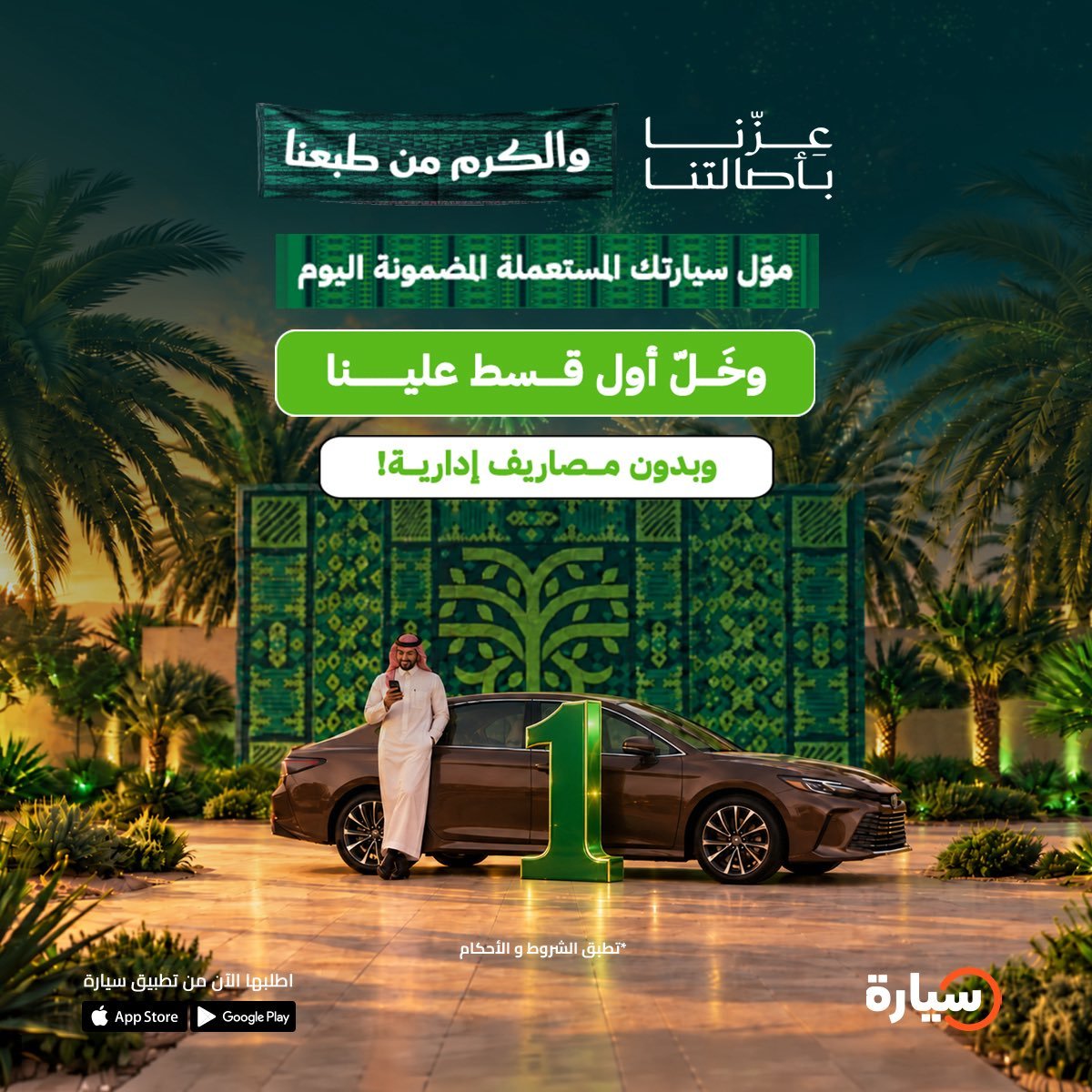 عرض اليوم الوطني من تطبيق سيارة: أول قسط مجانًا وبدون مصاريف إدارية
