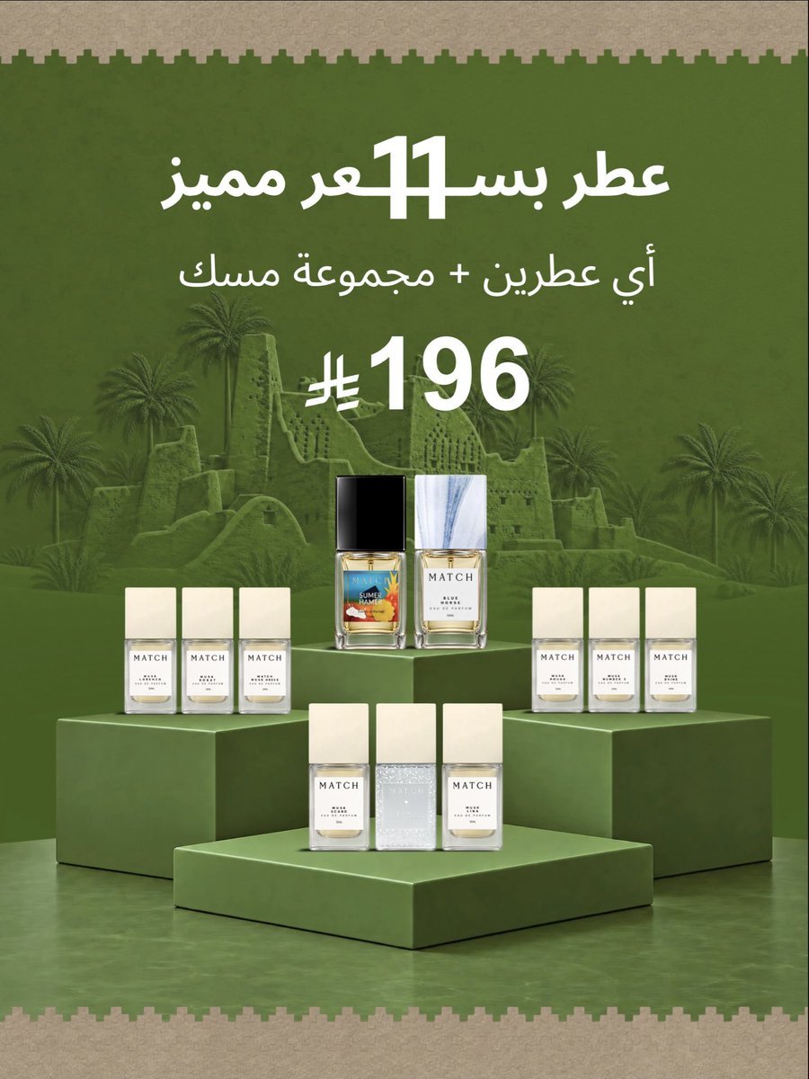 11 عطرًا بـ 196 ر.س من ماتش للعطور بمناسبة اليوم الوطني 96