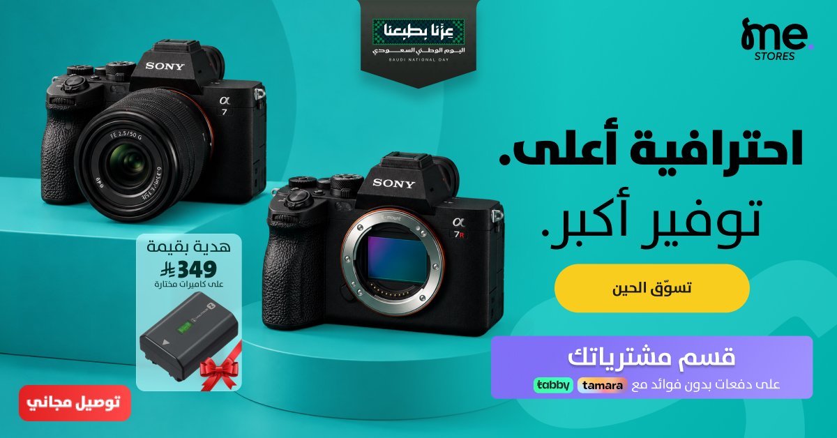 عروض اليوم الوطني على كاميرات سوني Alpha من الإلكترونية الحديثة