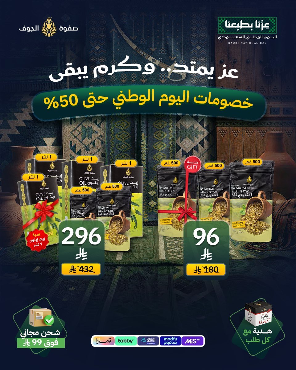 خصم يصل إلى 50% من صفوة الجوف بمناسبة اليوم الوطني