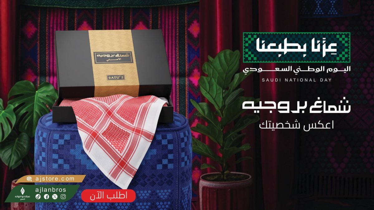 خصم حتى 50% من عجلان وإخوانه بمناسبة اليوم الوطني