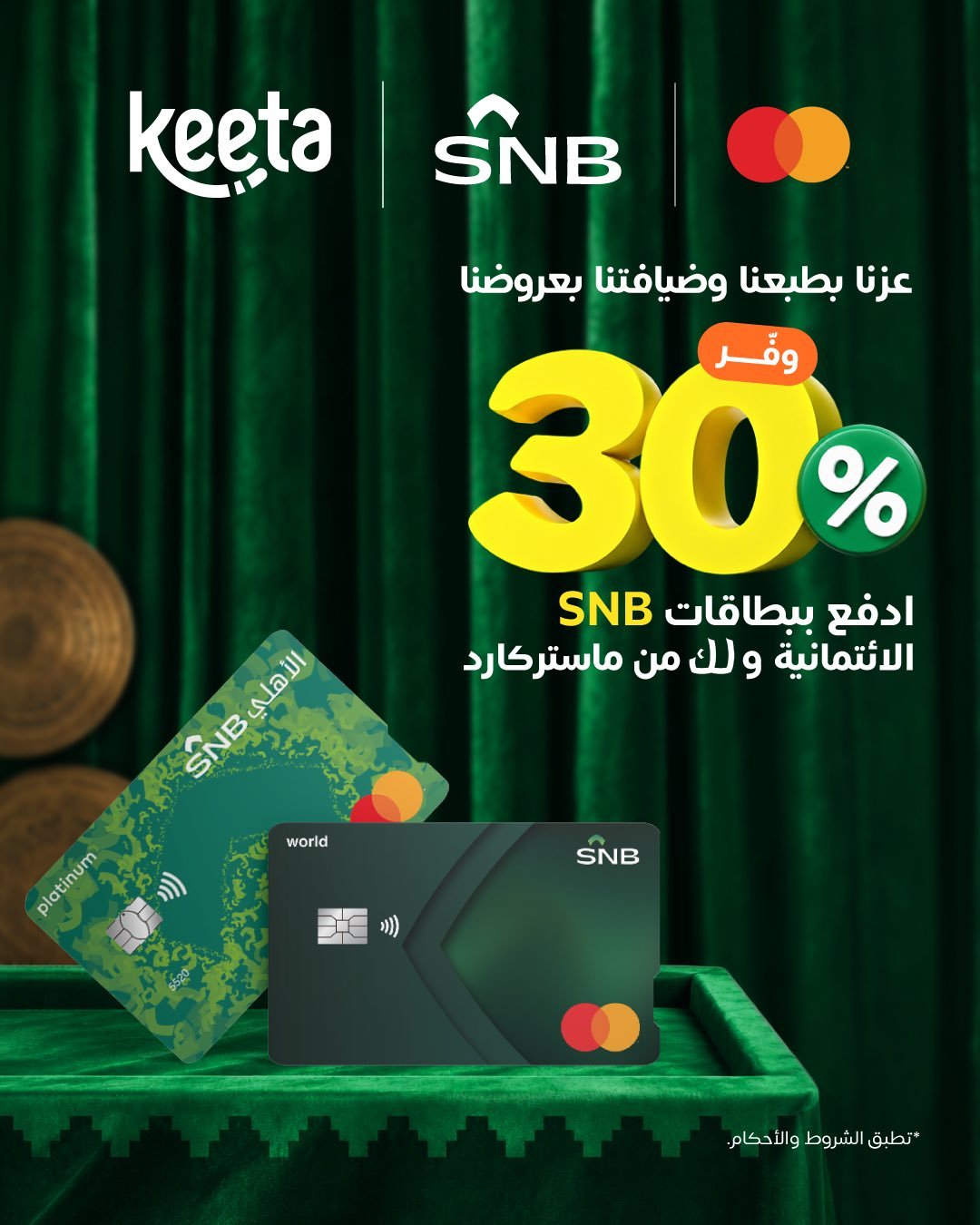 خصم يصل إلى 30% من كيتا ببطاقات ماستركارد الأهلي