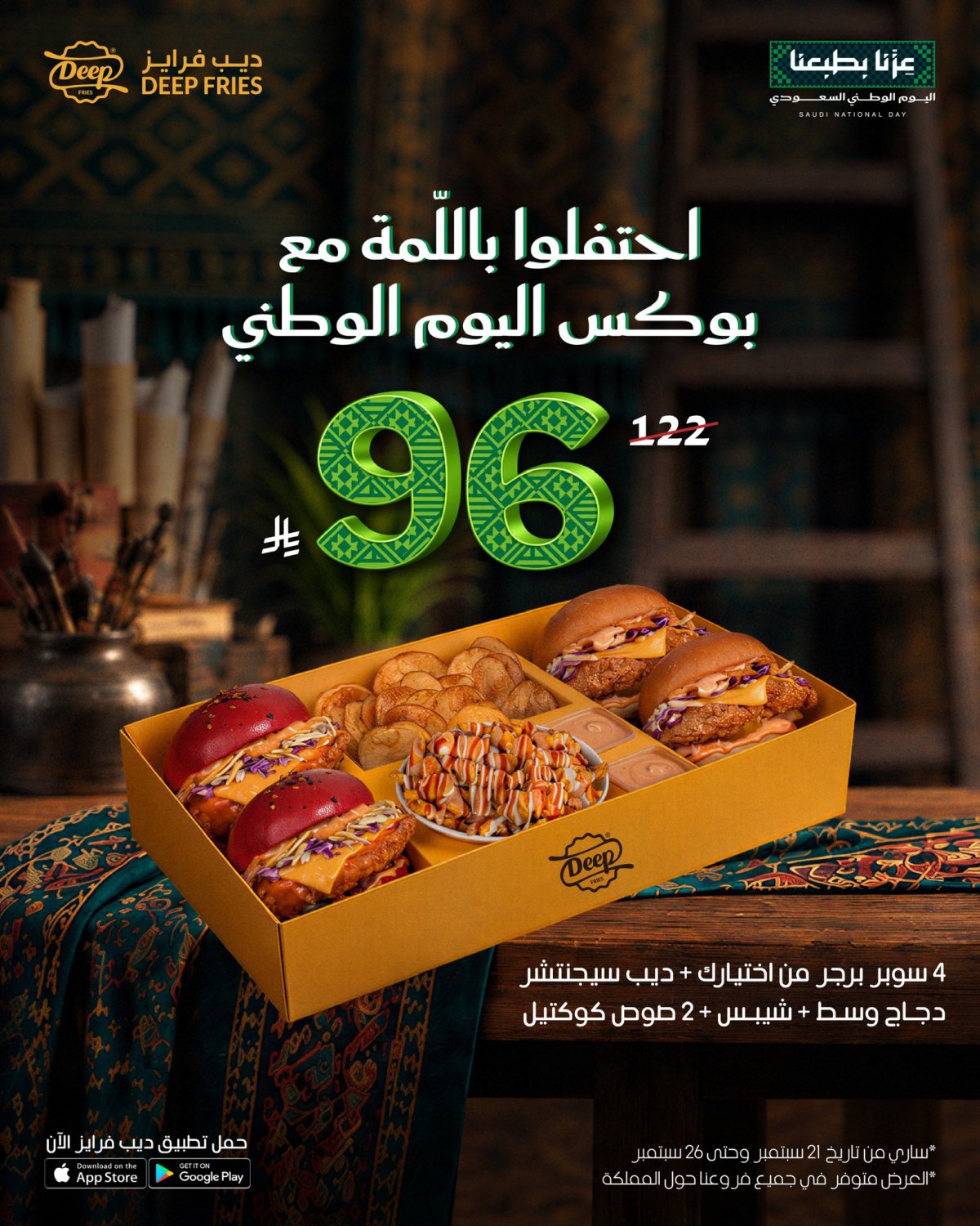 عرض اليوم الوطني 96: ديب بوكس بسعر 96 ريال من ديب فرايز