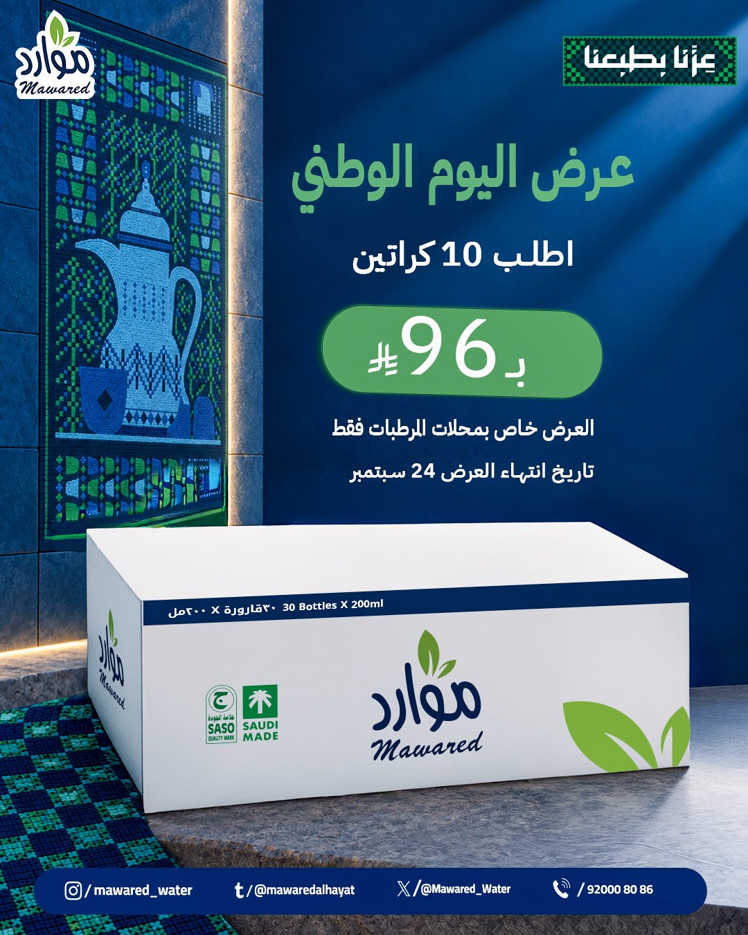10 كراتين مياه موارد بسعر 96 ريال من مياه موارد