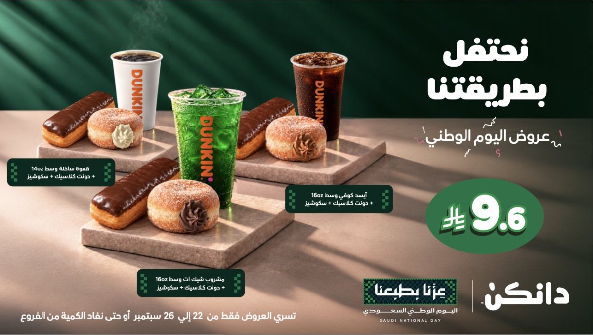 عروض دانكن بمناسبة اليوم الوطني السعودي بـ 9.6 ريال