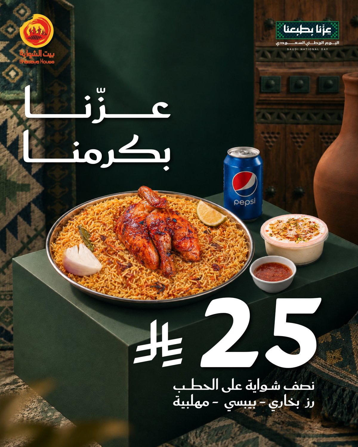 عرض اليوم الوطني 96 من بيت الشواية