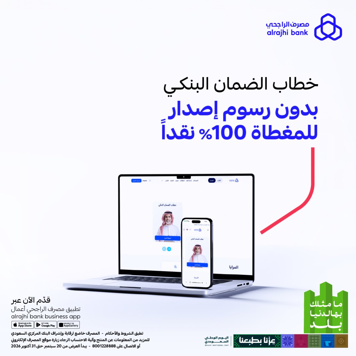 إصدار الضمان البنكي مجانًا بدون رسوم من مصرف الراجحي
